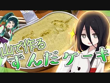 【第四回スパイス祭】ずん子の山頂ずんだカフェ1号店~氷ノ山ずんだケーキRTA団体戦~【ニコニコ山ごはんDAY】【VOICEVOX2周年文化祭】