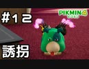 【実況】ピクミン4をやってみる。12日目
