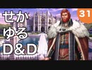 【TRPG】世界観ゆるめD&D5e【第31話】