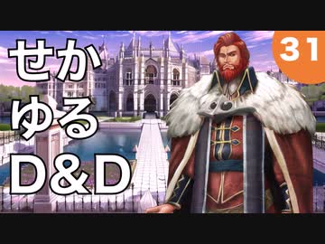 【TRPG】世界観ゆるめD&D5e【第31話】