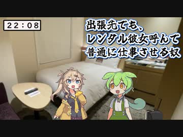 出張先でも、レンタル彼女呼んで普通に仕事させてる限界社畜ずんだもん