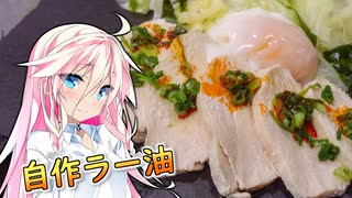 【自作ラー油と茹で鶏】ARIA姉妹は肉が食べたい！！【第四回スパイス祭】
