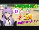 ゆかりさんの従順行進［ピクミン４］