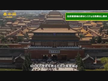 600年の歴史を誇る北京紫禁城も浸水