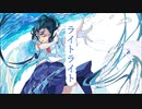 ライトライト/初音ミク