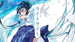 ライトライト/初音ミク