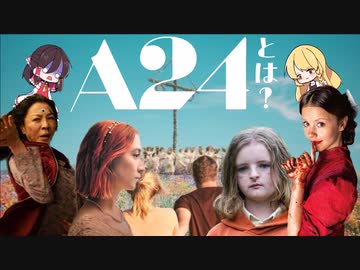 【ゆっくり解説】奇妙奇天烈な映画会社！A24を解説するよ