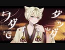 狐魅 / 鏡音レン 【オリジナル】