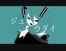 ジュウダイ｜feat.初音ミク