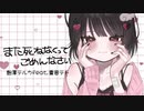 【MV】また死ねなくってごめんなさい / 飴澤テルカ feat.重音テト【オリジナル曲】