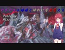 【DMC5】アリアルお嬢様とゆかいな悪魔たち　[へるへる～♪M0,M1]【Devil May Cry5】COEIROINK実況