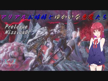 【DMC5】アリアルお嬢様とゆかいな悪魔たち　[へるへる～♪M0,M1]【Devil May Cry5】COEIROINK実況