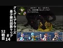 #14【ゆっくり実況】ざくざくアクターズ最少勝利回数クリア【ざくアク】