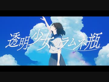 透明少女とラムネ瓶 / IA