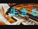 【ピアノ】「生きる」を演奏してみた
