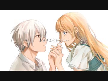 貴方さえいれば/feat GUMI＆Flower