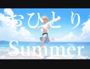 おひとりSummer / 弱杉ワロタ feat.鏡音レン