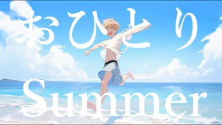 おひとりSummer / 弱杉ワロタ feat.鏡音レン