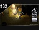 『夜廻三』ゆっくり実況 #32[ネタバレあり]