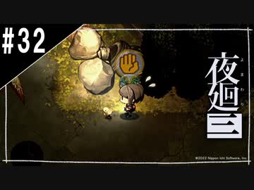 『夜廻三』ゆっくり実況 #32[ネタバレあり]