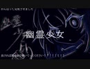 幽霊少女 feat.初音ミク