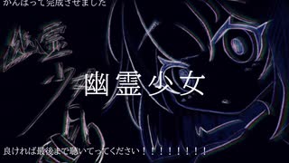 幽霊少女 feat.初音ミク