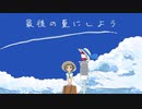最後の夏にしよう / 重音テト・初音ミク・可不