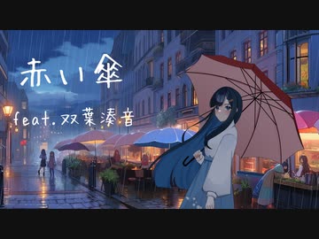 赤い傘  feat.  双葉湊音
