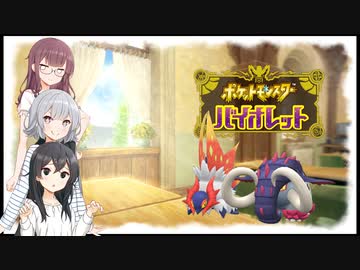 【ポケモンSV】小樽潮風高校テラスタル部・7【CeVIO実況プレイ】