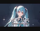ポラリス-immovable star- / エオリア feat.初音ミク