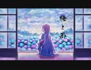 梅と雨 / 夕茶 feat.IA