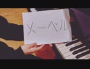 【ピアノ】「メーベル」を演奏してみた