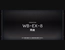 【アークナイツ】登臨意　WB-EX-8