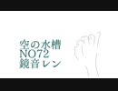 空の水槽 - NO72 feat.鏡音レン