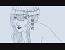 熱帯夜 feat. 重音テト