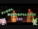 【Kingdom Come: Deliverance】＃20　すいません　鍛冶屋の息子なんですけど【ずんだもん】【四国めたん】