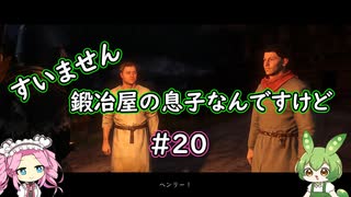 【Kingdom Come: Deliverance】＃20　すいません　鍛冶屋の息子なんですけど【ずんだもん】【四国めたん】