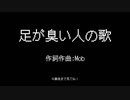 足が臭い人の歌