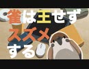 雀は王せずスズメする / ズキポ feat.初音ミク