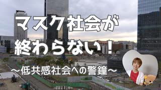 マスク社会が終わらない！～共感力が損なわれた社会の先にあるものとは～