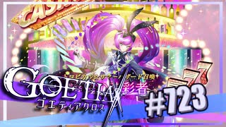 【#723】ゴエティアクロス◆悪魔少女×マルチプレイRPG【実況】
