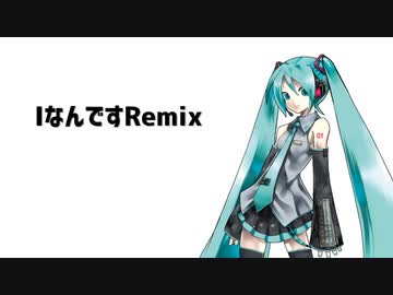 Iなんです (沢渡エイト remix)