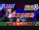 【女性だけで行くスパロボOGS実況】 #23 「第三の凶鳥」【SRWOGS】【SRWOG2】