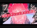 フランケンシュタインの子 / 重音テト