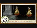 実況 ◇ 黄泉ヲ裂ク華 ◇ 第23幕