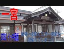 ST082 FULL 尾張一宮駅と三河一宮駅を間違えてしまった【イッキ見版】