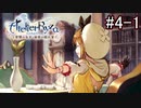 [ライザのアトリエ]三度失踪した錬金術の道Part4-1
