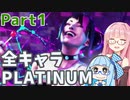 【スト6】だらだらと全キャラプラチナを目指すアカネちゃん Part1【VOICEROID実況】