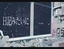 【ボカロオリジナル曲】日記みたいに／初音ミク＆Fukase  【ボカコレ2023 夏 ルーキー参加曲】