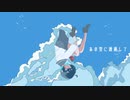 あの空に透過して/エンゼルフィッシュ feat.重音テト